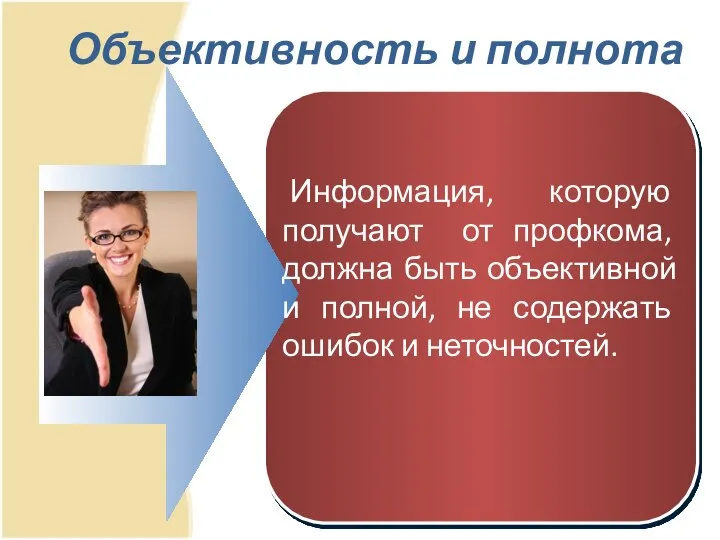 Объективность и полнота Информация, которую получают от профкома, должна быть объективной