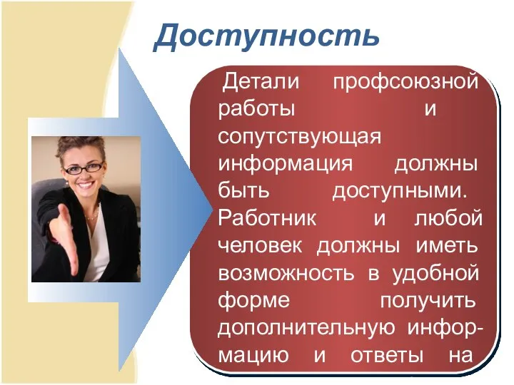 Доступность Детали профсоюзной работы и сопутствующая информация должны быть доступными. Работник