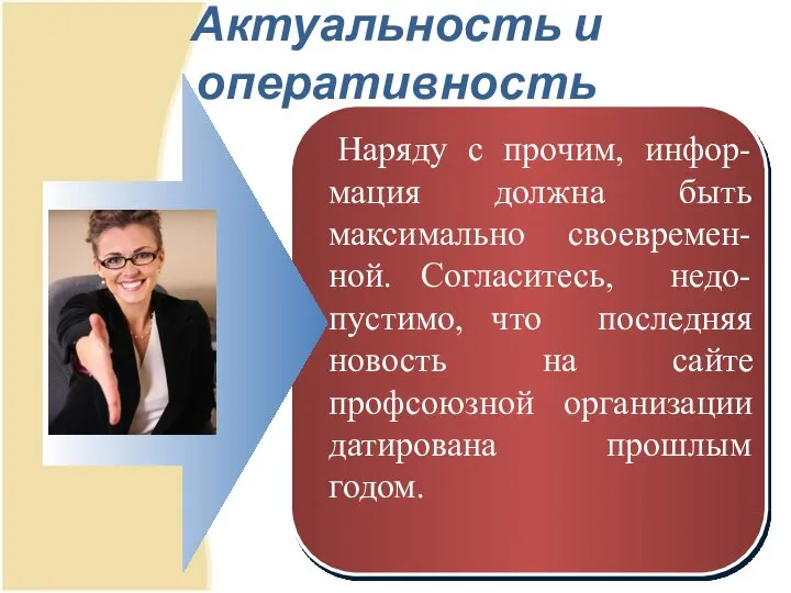 Актуальность и оперативность Наряду с прочим, инфор-мация должна быть максимально своевремен-ной.