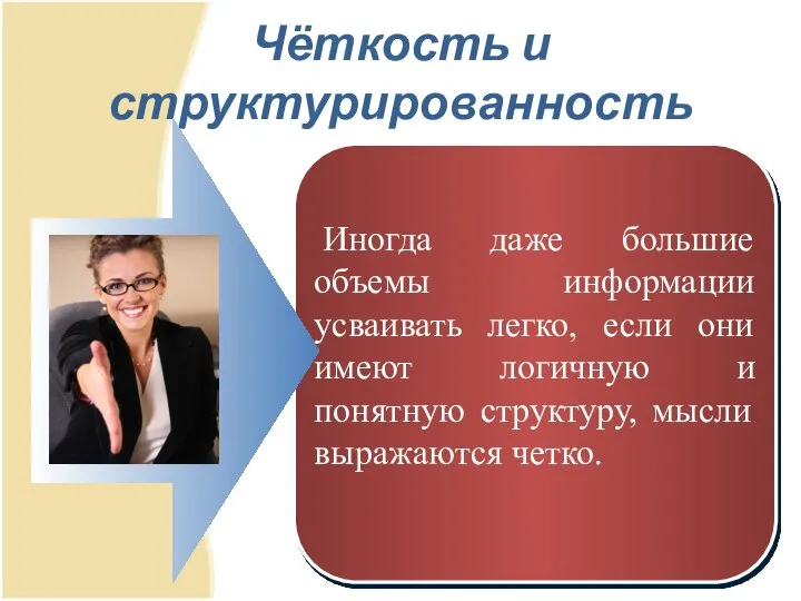 Чёткость и структурированность Иногда даже большие объемы информации усваивать легко, если