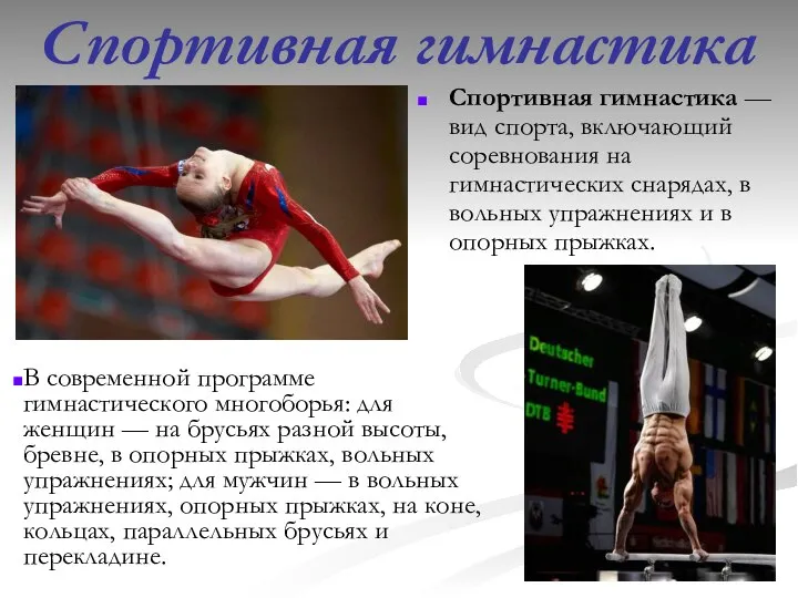 Спортивная гимнастика Спортивная гимнастика — вид спорта, включающий соревнования на гимнастических