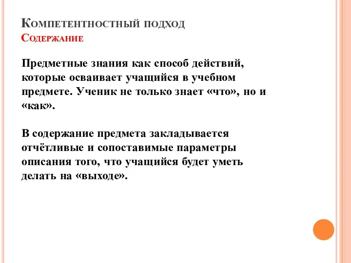 Компетентностный подход Содержание Предметные знания как способ действий, которые осваивает учащийся