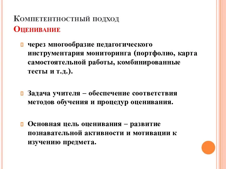 Компетентностный подход Оценивание через многообразие педагогического инструментария мониторинга (портфолио, карта самостоятельной