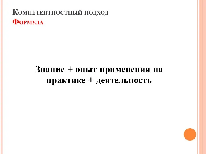 Компетентностный подход Формула Знание + опыт применения на практике + деятельность