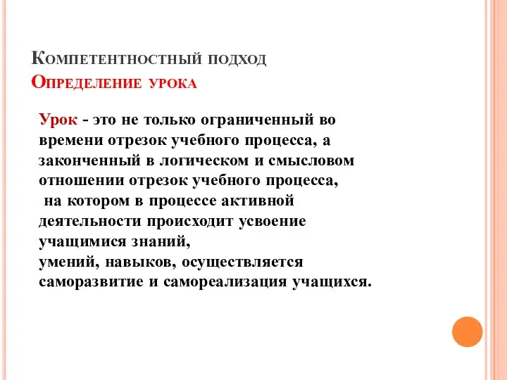 Компетентностный подход Определение урока Урок - это не только ограниченный во