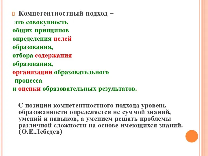 Компетентностный подход – это совокупность общих принципов определения целей образования, отбора