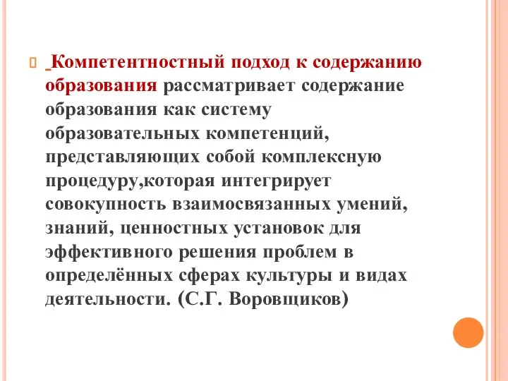 Компетентностный подход к содержанию образования рассматривает содержание образования как систему образовательных