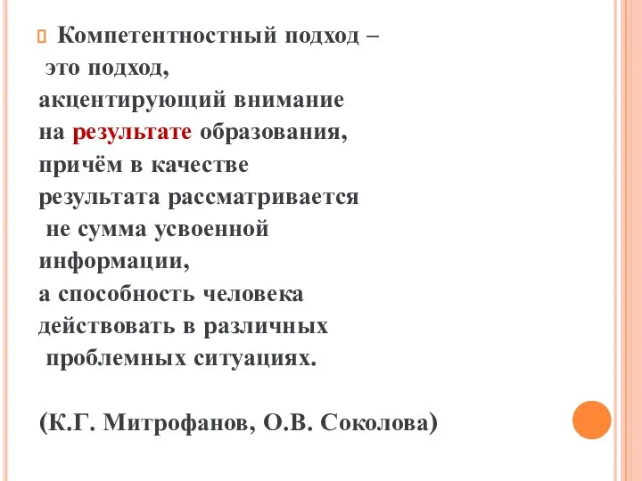 Компетентностный подход – это подход, акцентирующий внимание на результате образования, причём