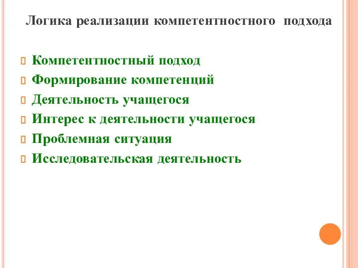 Логика реализации компетентностного подхода Компетентностный подход Формирование компетенций Деятельность учащегося Интерес