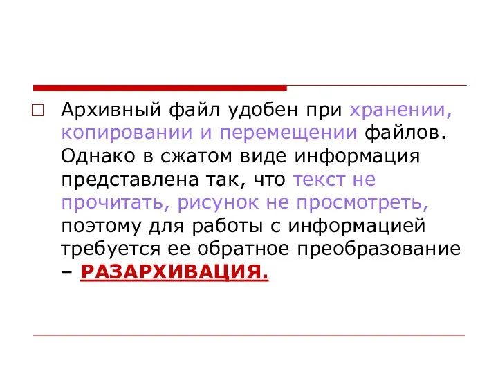 Архивный файл удобен при хранении, копировании и перемещении файлов. Однако в