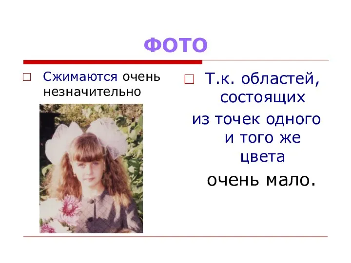 ФОТО Сжимаются очень незначительно Т.к. областей, состоящих из точек одного и того же цвета очень мало.