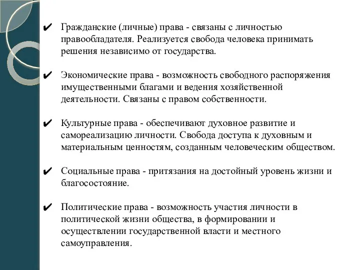 Гражданские (личные) права - связаны с личностью правообладателя. Реализуется свобода человека