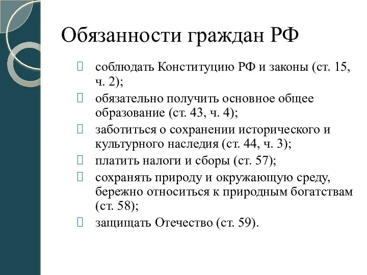Обязанности граждан РФ соблюдать Конституцию РФ и законы (ст. 15, ч.