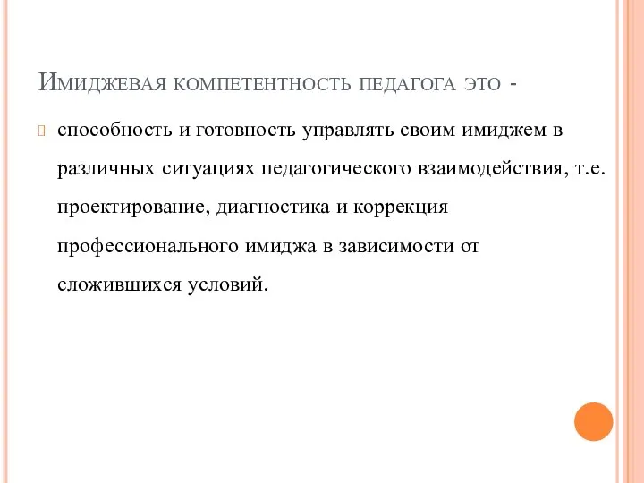 Имиджевая компетентность педагога это - способность и готовность управлять своим имиджем