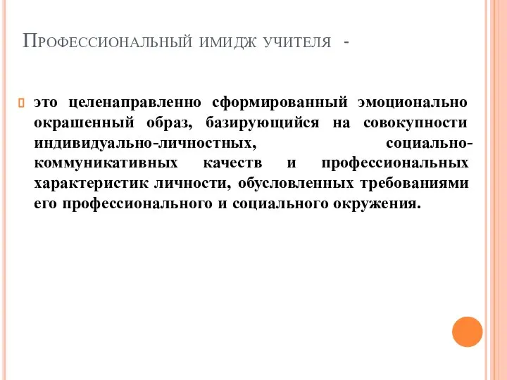 Профессиональный имидж учителя - это целенаправленно сформированный эмоционально окрашенный образ, базирующийся