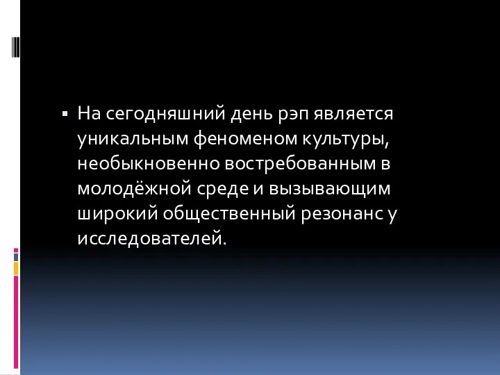 На сегодняшний день рэп является уникальным феноменом культуры, необыкновенно востребованным в