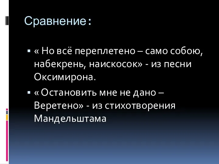 Сравнение: « Но всё переплетено – само собою, набекрень, наискосок» -