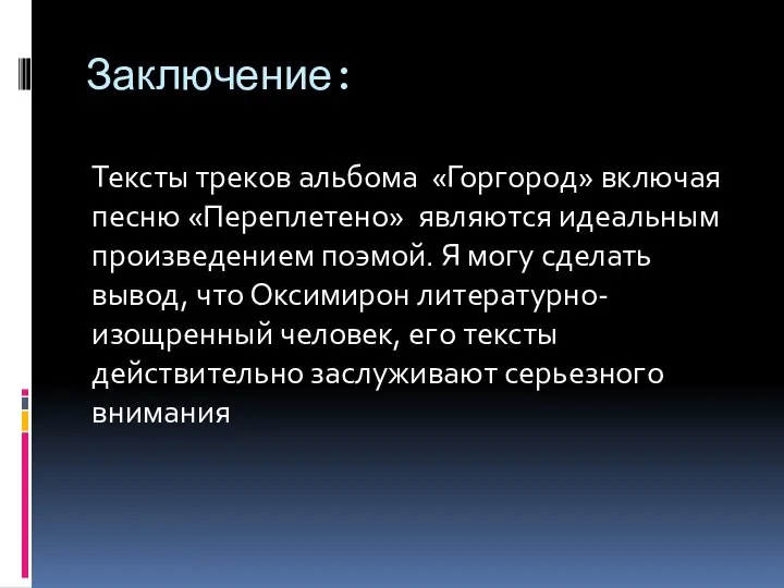 Заключение: Тексты треков альбома «Горгород» включая песню «Переплетено» являются идеальным произведением