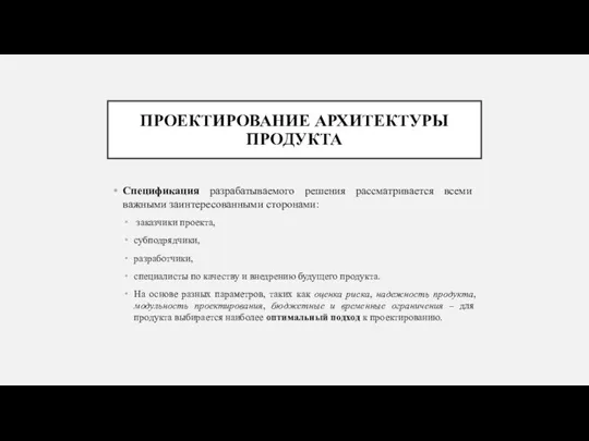 ПРОЕКТИРОВАНИЕ АРХИТЕКТУРЫ ПРОДУКТА Спецификация разрабатываемого решения рассматривается всеми важными заинтересованными сторонами: