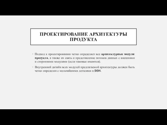 ПРОЕКТИРОВАНИЕ АРХИТЕКТУРЫ ПРОДУКТА Подход к проектированию четко определяет все архитектурные модули