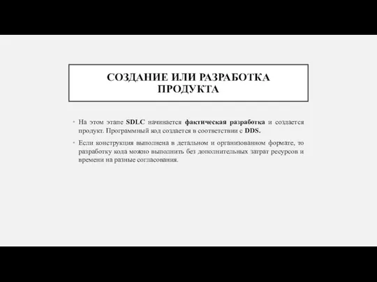 СОЗДАНИЕ ИЛИ РАЗРАБОТКА ПРОДУКТА На этом этапе SDLC начинается фактическая разработка