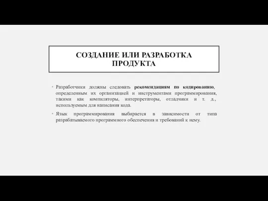 СОЗДАНИЕ ИЛИ РАЗРАБОТКА ПРОДУКТА Разработчики должны следовать рекомендациям по кодированию, определенным