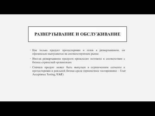 РАЗВЕРТЫВАНИЕ И ОБСЛУЖИВАНИЕ Как только продукт протестирован и готов к развертыванию,