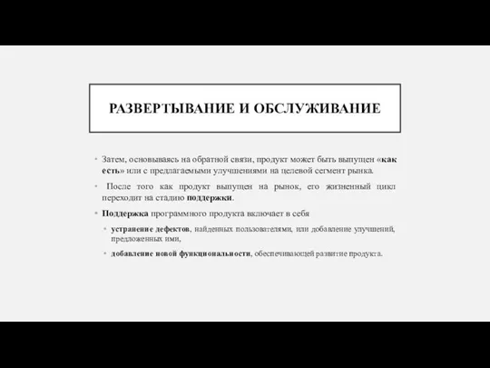 РАЗВЕРТЫВАНИЕ И ОБСЛУЖИВАНИЕ Затем, основываясь на обратной связи, продукт может быть