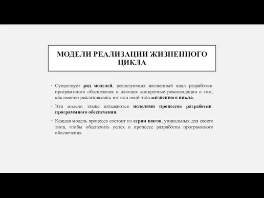 МОДЕЛИ РЕАЛИЗАЦИИ ЖИЗНЕННОГО ЦИКЛА Существует ряд моделей, реализующих жизненный цикл разработки