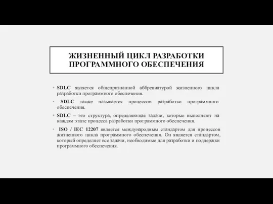 ЖИЗНЕННЫЙ ЦИКЛ РАЗРАБОТКИ ПРОГРАММНОГО ОБЕСПЕЧЕНИЯ SDLC является общепризнанной аббревиатурой жизненного цикла