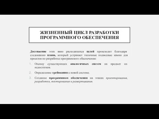 ЖИЗНЕННЫЙ ЦИКЛ РАЗРАБОТКИ ПРОГРАММНОГО ОБЕСПЕЧЕНИЯ Достижение этих явно расходящихся целей происходит