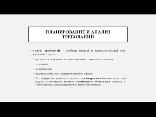 ПЛАНИРОВАНИЕ И АНАЛИЗ ТРЕБОВАНИЙ Анализ требований – наиболее важный и фундаментальный