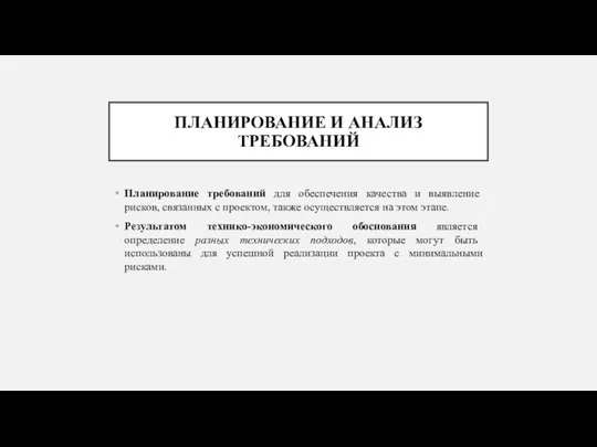 ПЛАНИРОВАНИЕ И АНАЛИЗ ТРЕБОВАНИЙ Планирование требований для обеспечения качества и выявление