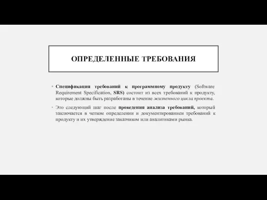 ОПРЕДЕЛЕННЫЕ ТРЕБОВАНИЯ Спецификация требований к программному продукту (Software Requirement Specification, SRS)