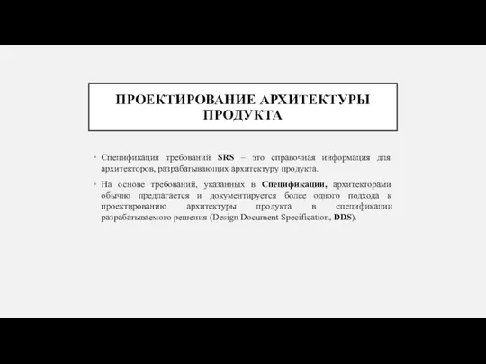 ПРОЕКТИРОВАНИЕ АРХИТЕКТУРЫ ПРОДУКТА Спецификация требований SRS – это справочная информация для