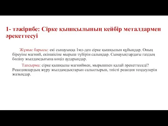 1- тәжірибе: Сірке қышқылының кейбір металдармен әрекеттесуі Жұмыс барысы: екі сынауыққа