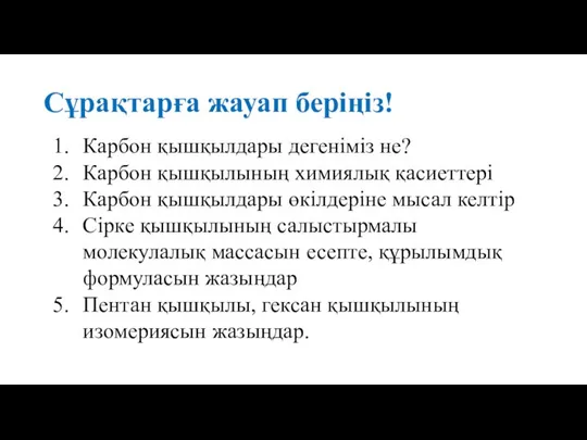 Сұрақтарға жауап беріңіз! Карбон қышқылдары дегеніміз не? Карбон қышқылының химиялық қасиеттері