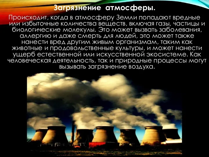 Загрязнение атмосферы. Происходит, когда в атмосферу Земли попадают вредные или избыточные