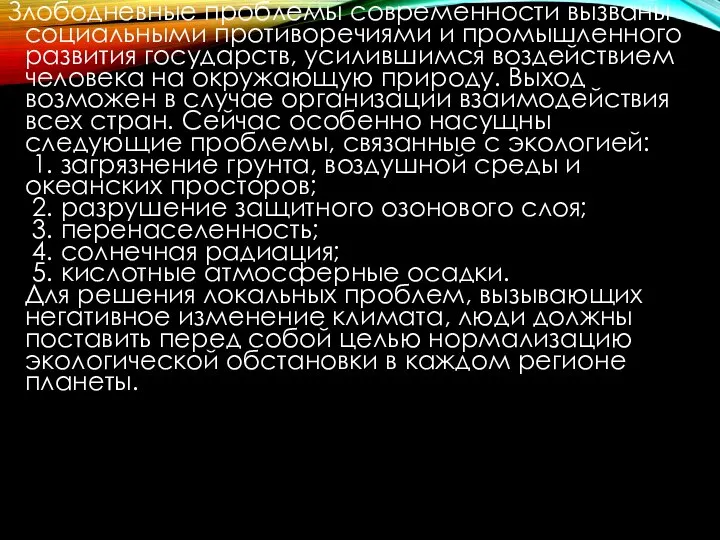 Злободневные проблемы современности вызваны социальными противоречиями и промышленного развития государств, усилившимся