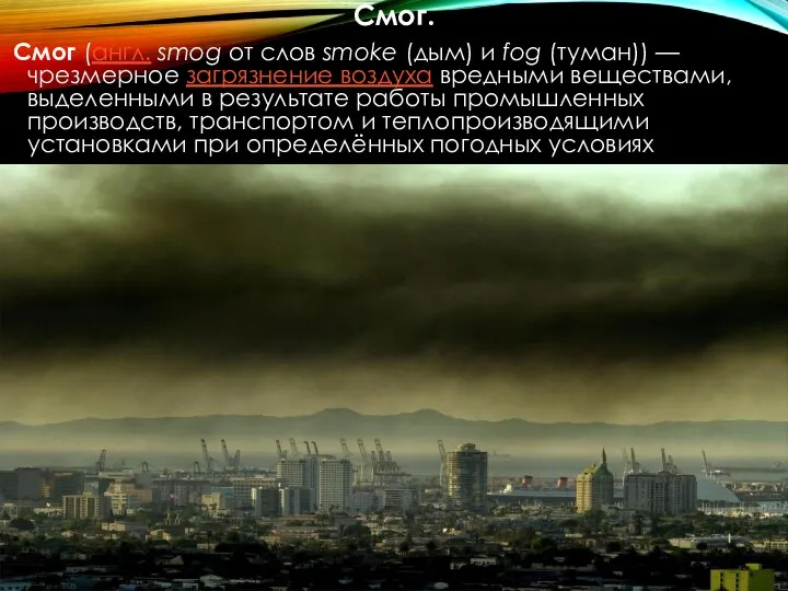 Смог. Смог (англ. smog от слов smoke (дым) и fog (туман))