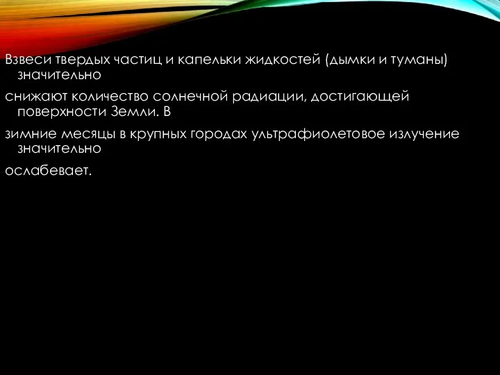 Взвеси твердых частиц и капельки жидкостей (дымки и туманы) значительно снижают