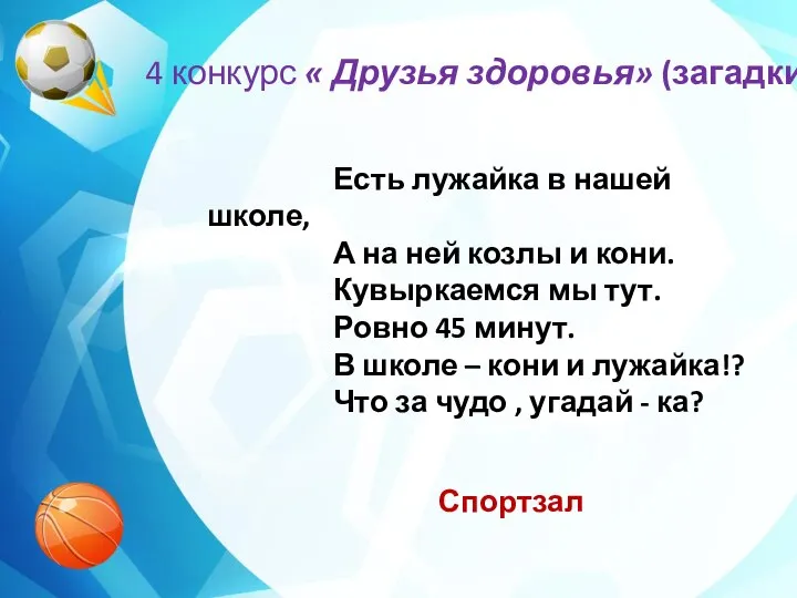 4 конкурс « Друзья здоровья» (загадки) Есть лужайка в нашей школе,