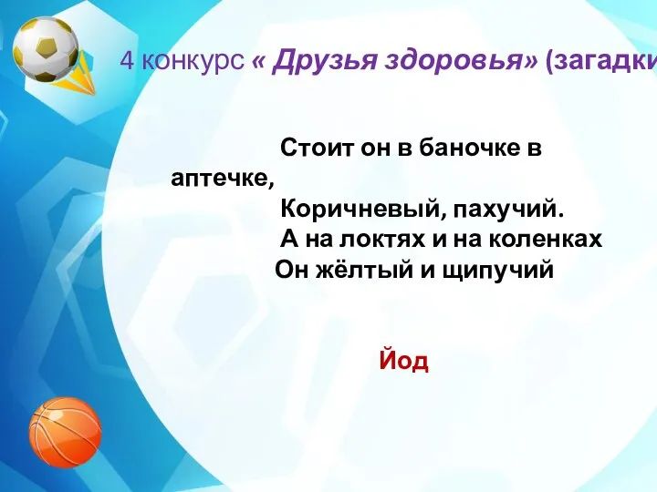 4 конкурс « Друзья здоровья» (загадки) Стоит он в баночке в