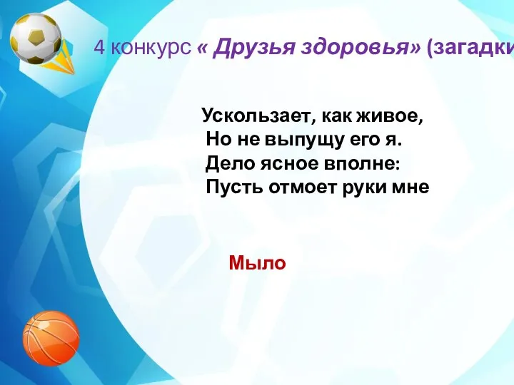 4 конкурс « Друзья здоровья» (загадки) Ускользает, как живое, Но не