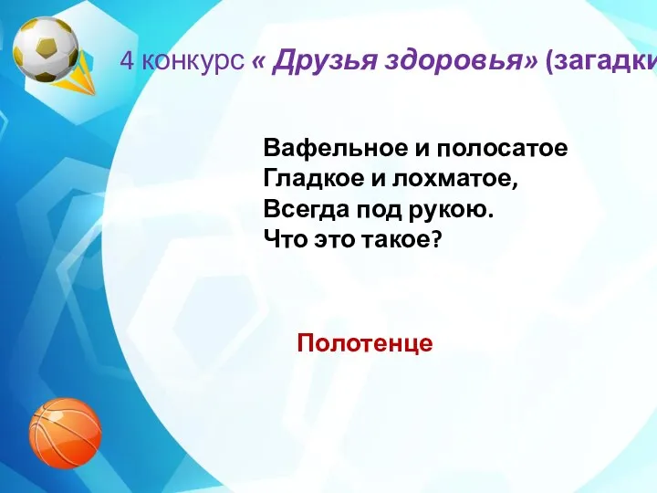 4 конкурс « Друзья здоровья» (загадки) Вафельное и полосатое Гладкое и