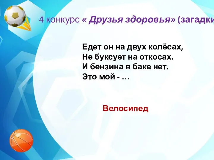 4 конкурс « Друзья здоровья» (загадки) Едет он на двух колёсах,