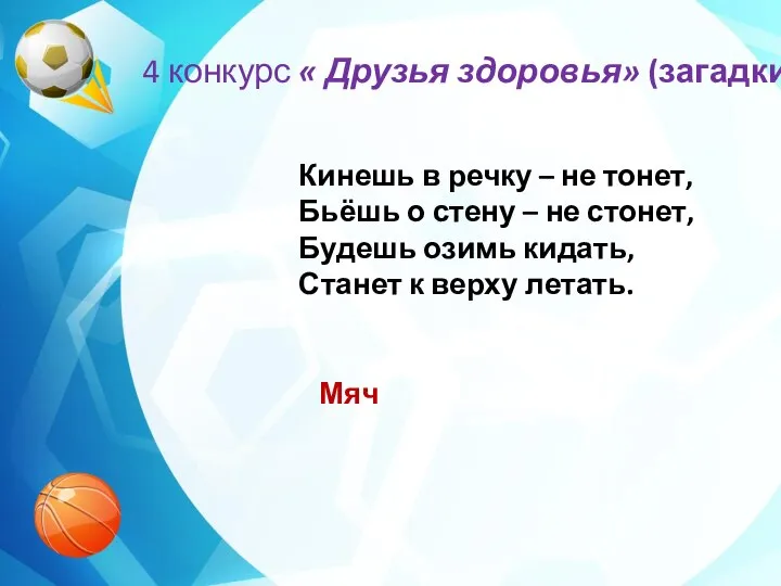 4 конкурс « Друзья здоровья» (загадки) Кинешь в речку – не