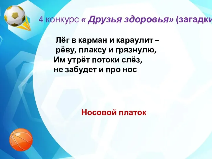 4 конкурс « Друзья здоровья» (загадки) Лёг в карман и караулит