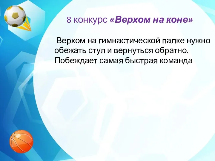 8 конкурс «Верхом на коне» Верхом на гимнастической палке нужно обежать