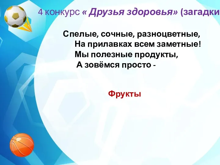 4 конкурс « Друзья здоровья» (загадки) Спелые, сочные, разноцветные, На прилавках